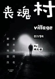 丧魂村village